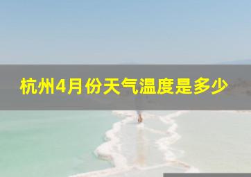 杭州4月份天气温度是多少