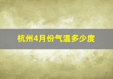 杭州4月份气温多少度