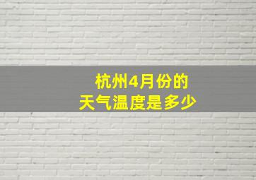 杭州4月份的天气温度是多少