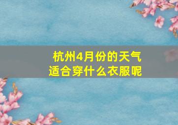 杭州4月份的天气适合穿什么衣服呢