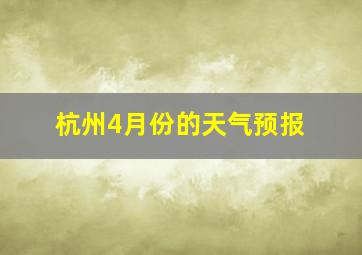 杭州4月份的天气预报