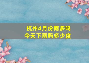 杭州4月份雨多吗今天下雨吗多少度