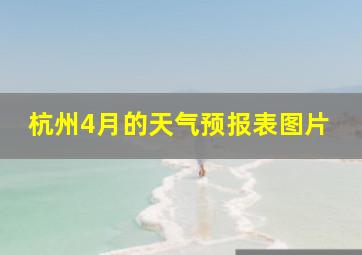 杭州4月的天气预报表图片