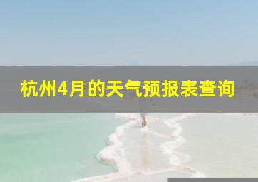 杭州4月的天气预报表查询