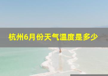 杭州6月份天气温度是多少