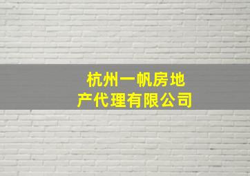 杭州一帆房地产代理有限公司