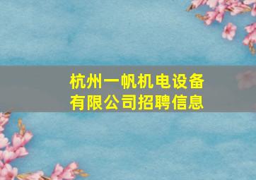 杭州一帆机电设备有限公司招聘信息