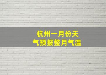 杭州一月份天气预报整月气温