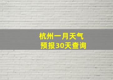 杭州一月天气预报30天查询