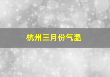 杭州三月份气温