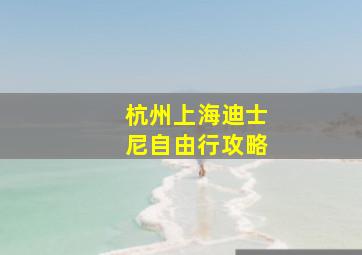 杭州上海迪士尼自由行攻略