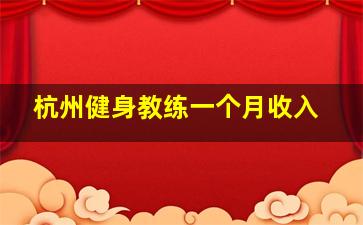 杭州健身教练一个月收入