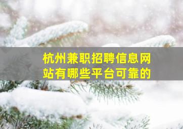 杭州兼职招聘信息网站有哪些平台可靠的