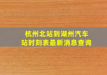 杭州北站到湖州汽车站时刻表最新消息查询