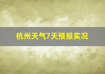 杭州天气7天预报实况