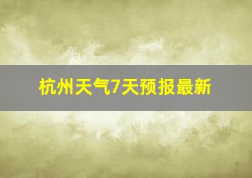 杭州天气7天预报最新