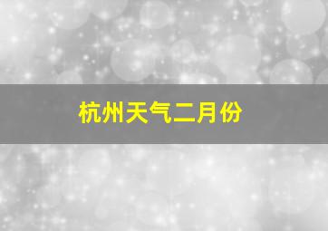 杭州天气二月份