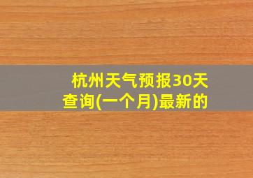 杭州天气预报30天查询(一个月)最新的