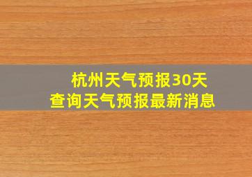 杭州天气预报30天查询天气预报最新消息