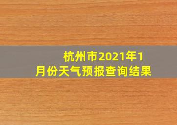 杭州市2021年1月份天气预报查询结果