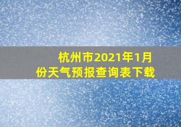 杭州市2021年1月份天气预报查询表下载