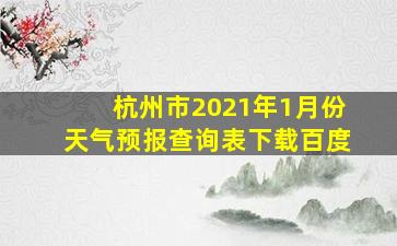 杭州市2021年1月份天气预报查询表下载百度