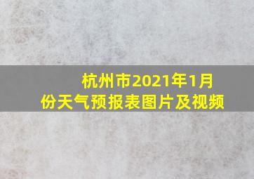 杭州市2021年1月份天气预报表图片及视频