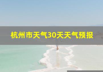 杭州市天气30天天气预报