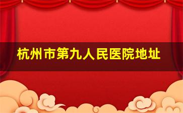 杭州市第九人民医院地址