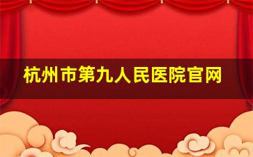 杭州市第九人民医院官网