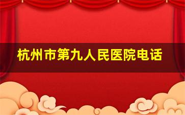 杭州市第九人民医院电话