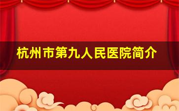 杭州市第九人民医院简介