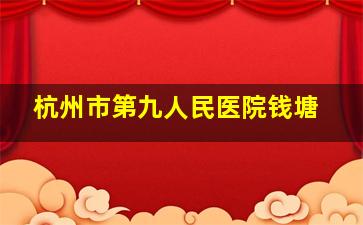 杭州市第九人民医院钱塘