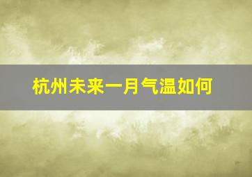 杭州未来一月气温如何