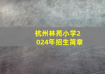 杭州林苑小学2024年招生简章