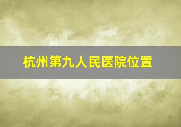 杭州第九人民医院位置