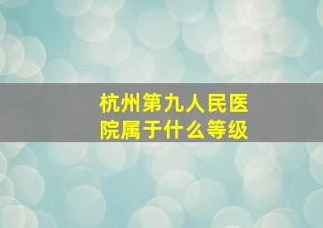 杭州第九人民医院属于什么等级