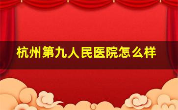 杭州第九人民医院怎么样