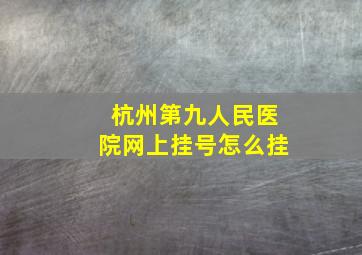 杭州第九人民医院网上挂号怎么挂