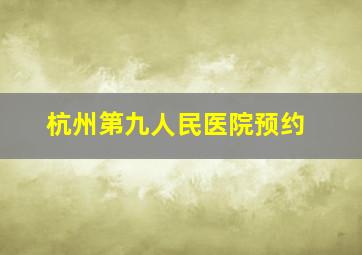 杭州第九人民医院预约