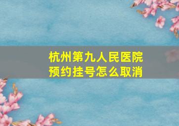 杭州第九人民医院预约挂号怎么取消