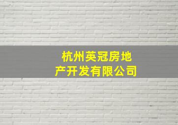 杭州英冠房地产开发有限公司