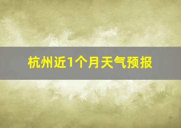 杭州近1个月天气预报