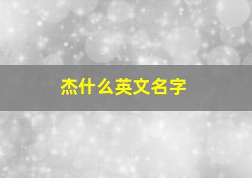 杰什么英文名字