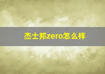 杰士邦zero怎么样