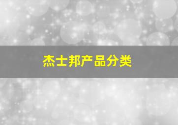 杰士邦产品分类