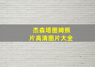 杰森塔图姆照片高清图片大全