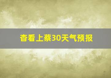 杳看上蔡30天气预报