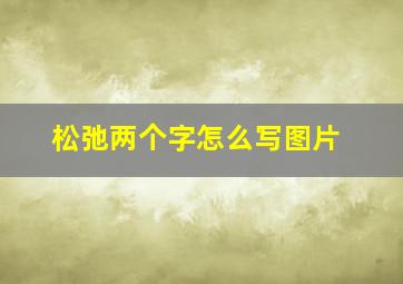 松弛两个字怎么写图片