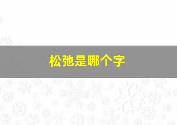 松弛是哪个字